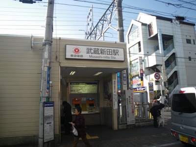 東急 多摩川線 武蔵新田駅